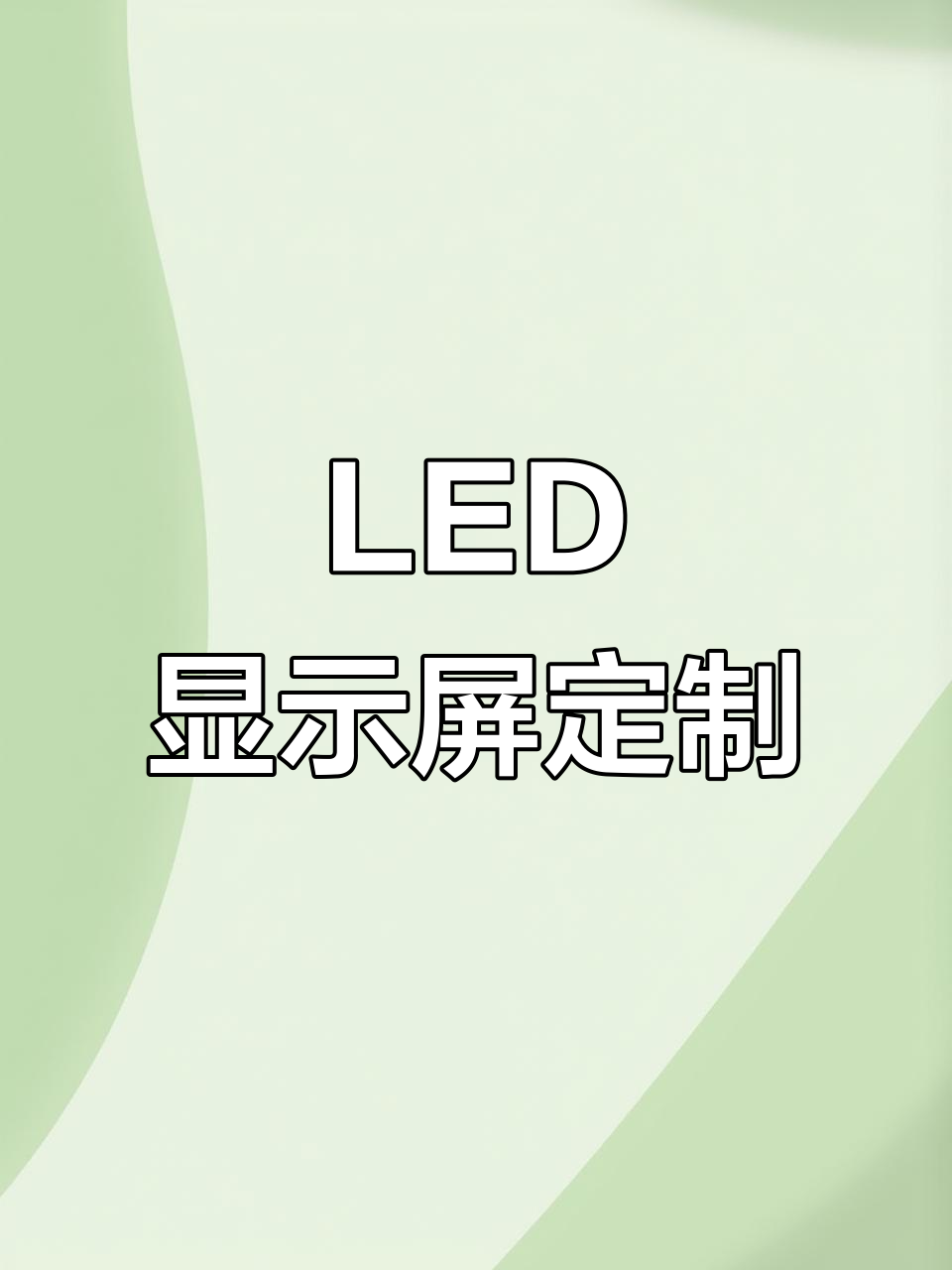 鑫豪亿彩led显示屏,覆盖甘肃多地,提供定制服务